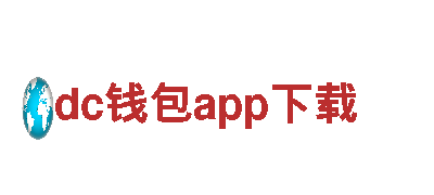 dc钱包app下载-科技股份有限公司